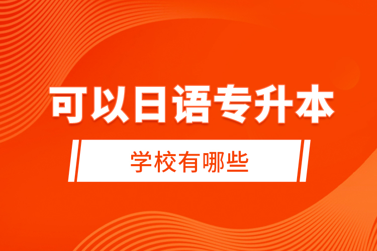 可以日語專升本的學校有哪些？