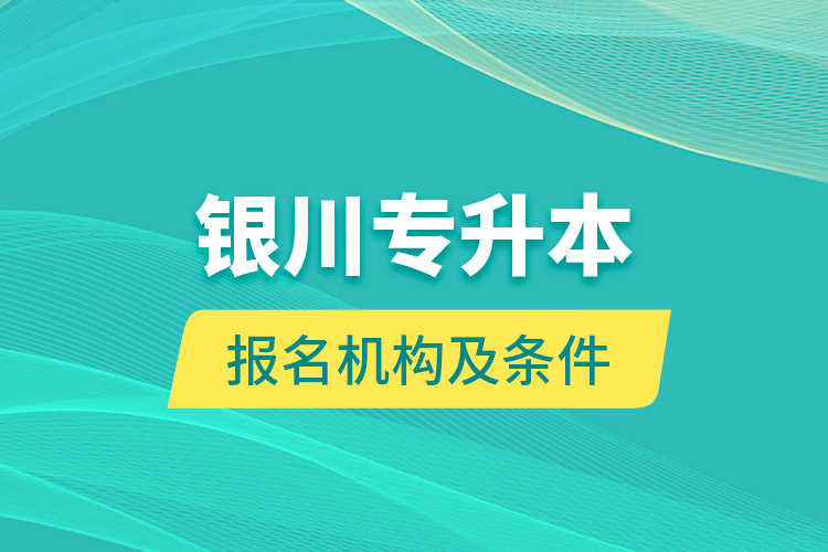 銀川專升本報名機構及條件