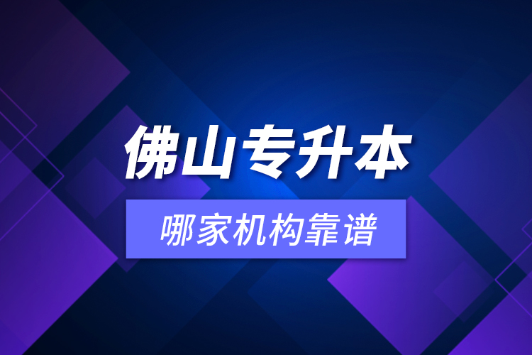 佛山專升本哪家機構靠譜？