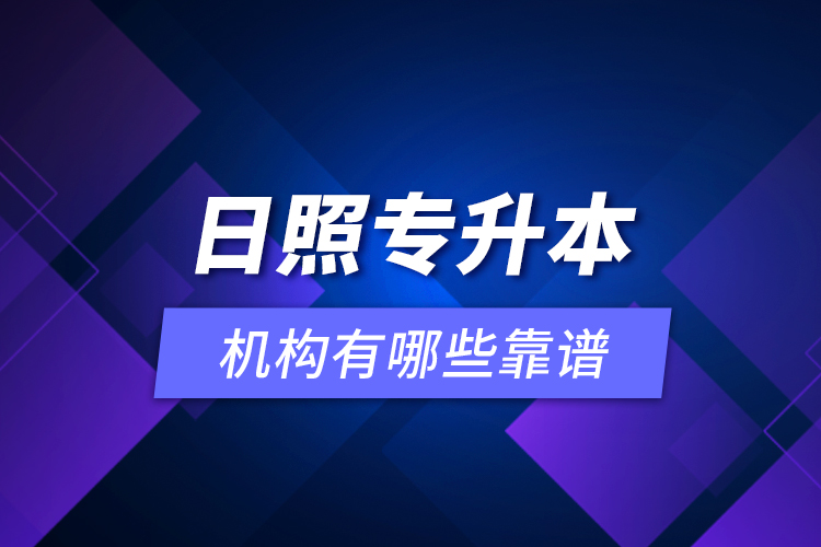 日照專升本機(jī)構(gòu)有哪些靠譜？