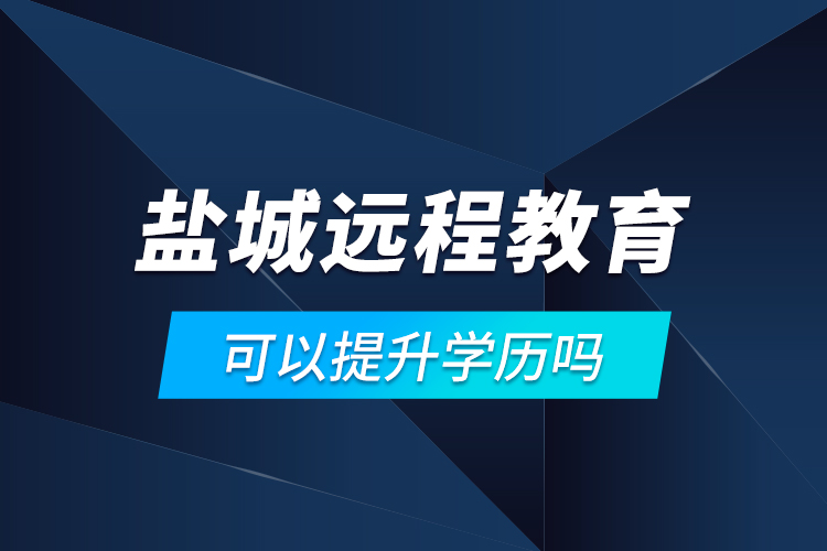 鹽城遠(yuǎn)程教育可以提升學(xué)歷嗎？