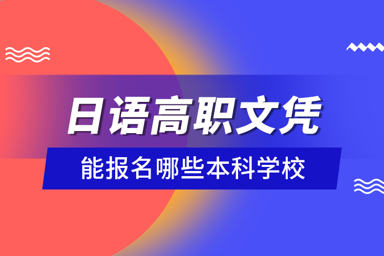 日語高職文憑能報名哪些本科學校？