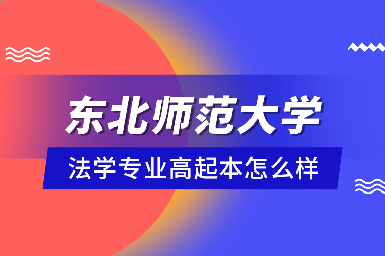 東北師范大學(xué)法學(xué)專業(yè)高起本怎么樣？