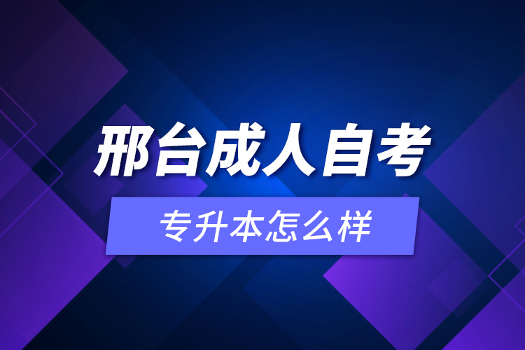 邢臺(tái)成人自考專升本怎么樣？