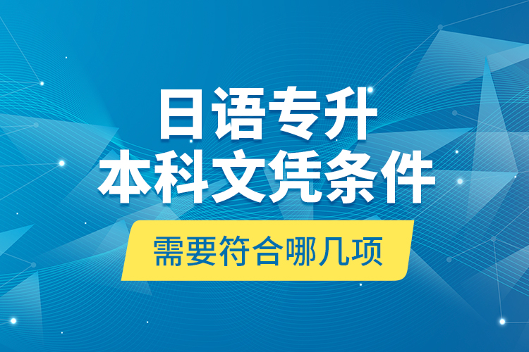 日語專升本科文憑條件需要符合哪幾項？