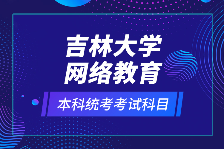 吉林大學(xué)網(wǎng)絡(luò)教育本科統(tǒng)考考試科目？