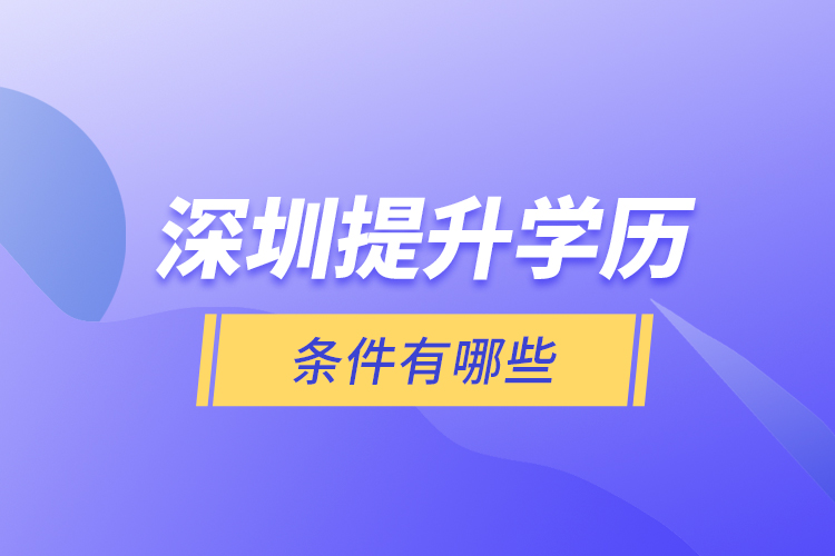 深圳提升學歷條件有哪些？