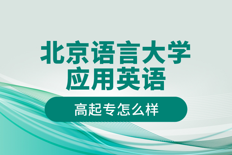 北京語言大學(xué)應(yīng)用英語高起專怎么樣？