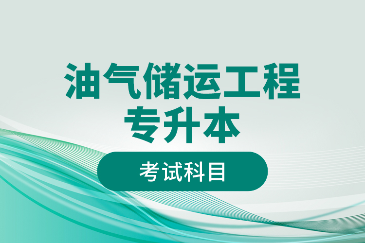 油氣儲運工程專升本考試科目