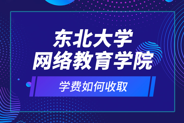 東北大學網絡教育學院學費如何收?。? /></p><p style=