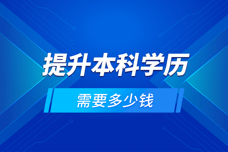 提升本科學歷需要多少錢？