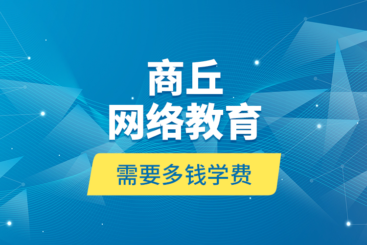 商丘網絡教育需要多錢學費？