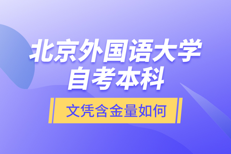 北京外國語大學(xué)自考本科文憑含金量如何？