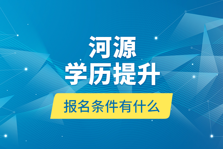 河源學歷提升報名條件有什么？