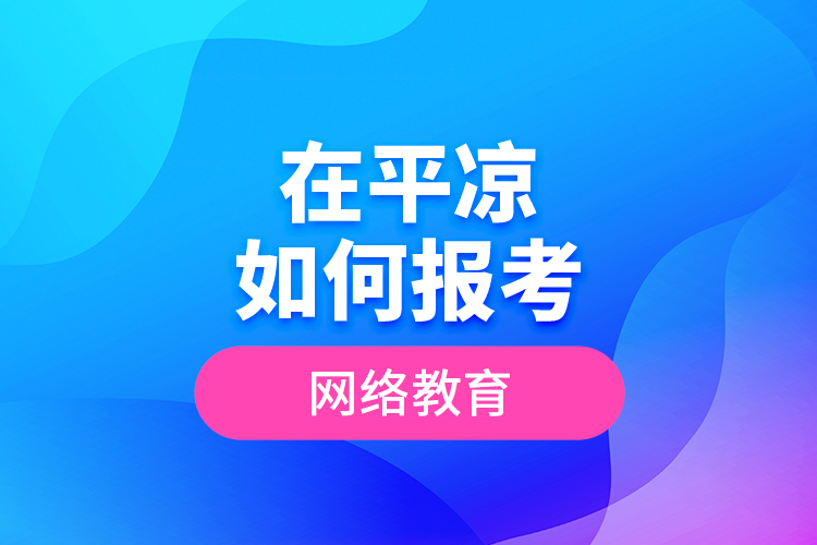 在平?jīng)鋈绾螆罂季W(wǎng)絡教育？