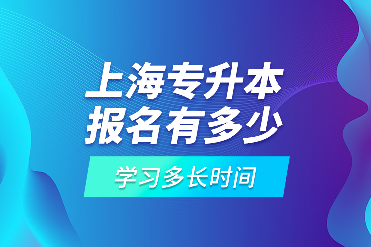 上海專升本報名有多少高校可選擇？