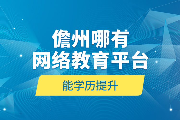 儋州哪有網(wǎng)絡(luò)教育平臺能學(xué)歷提升？