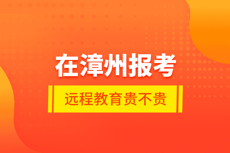 在漳州報考遠程教育貴不貴？