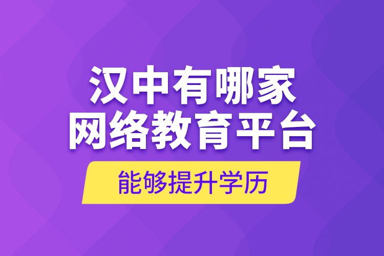 漢中有哪家網(wǎng)絡(luò)教育平臺能夠提升學(xué)歷？