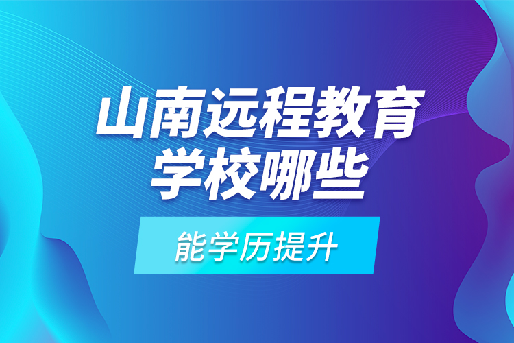 山南遠程教育學校哪些能學歷提升？