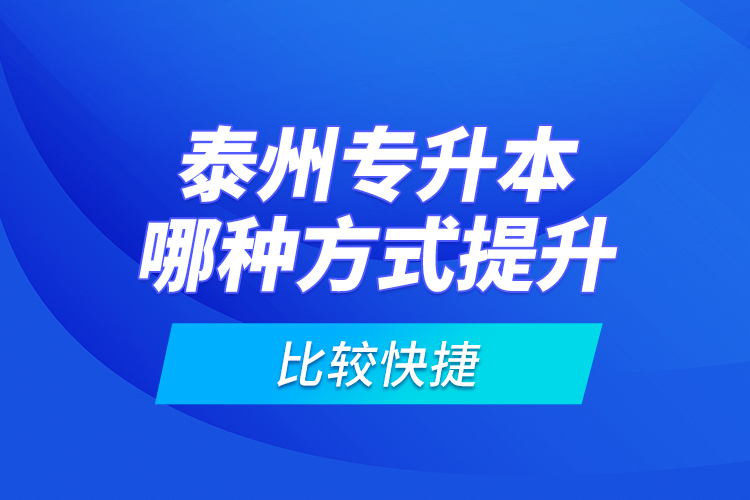 泰州專升本哪種方式提升比較快捷？