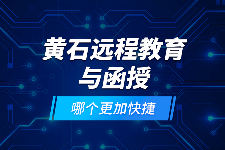 黃石遠程教育與函授哪個更加快捷？