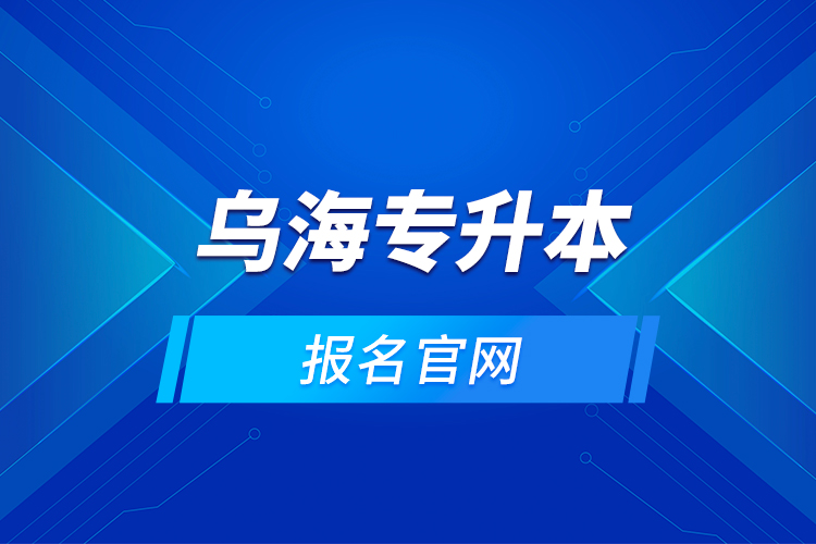 烏海專升本的報名官網(wǎng)？