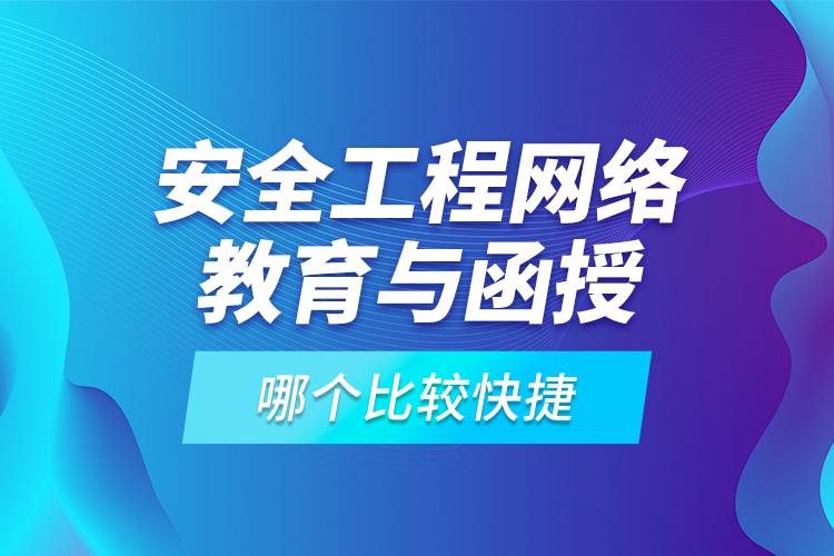 安全工程網(wǎng)絡教育與函授哪個比較快捷？