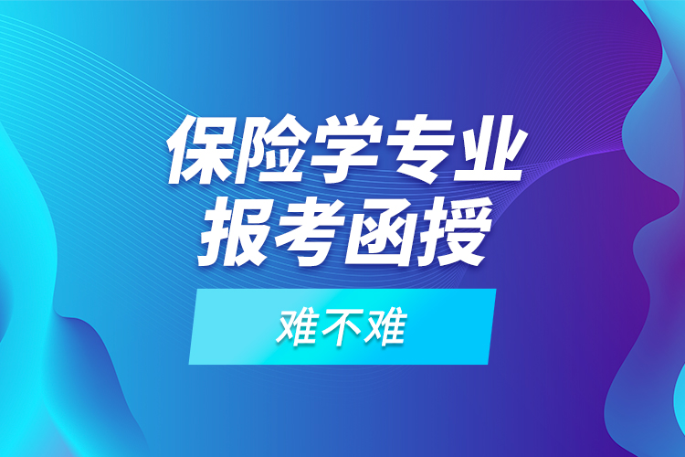 保險學專業(yè)報考函授難不難？