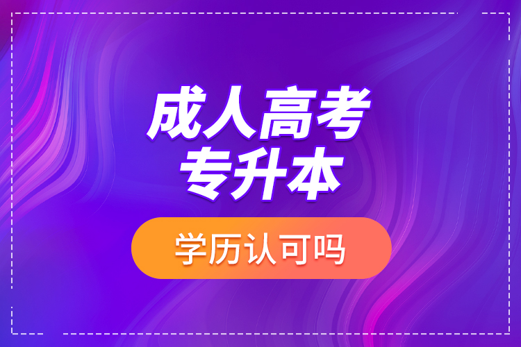 成人高考專升本學(xué)歷認(rèn)可嗎？