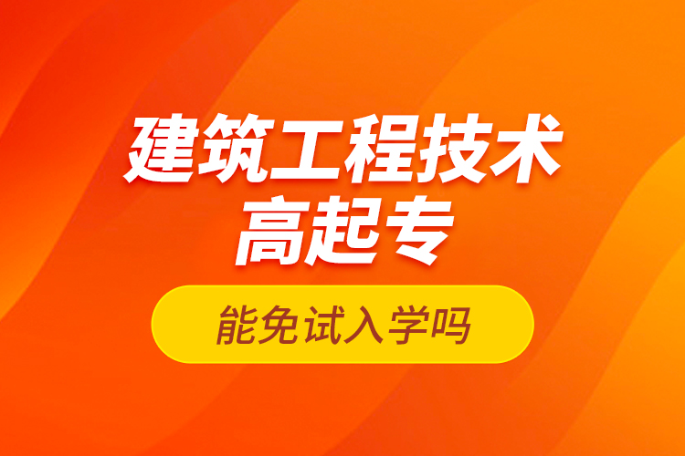 建筑工程技術高起專能免試入學嗎？