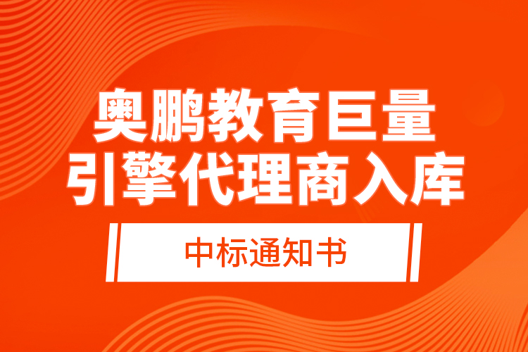 奧鵬教育巨量引擎代理商入庫—中標通知書