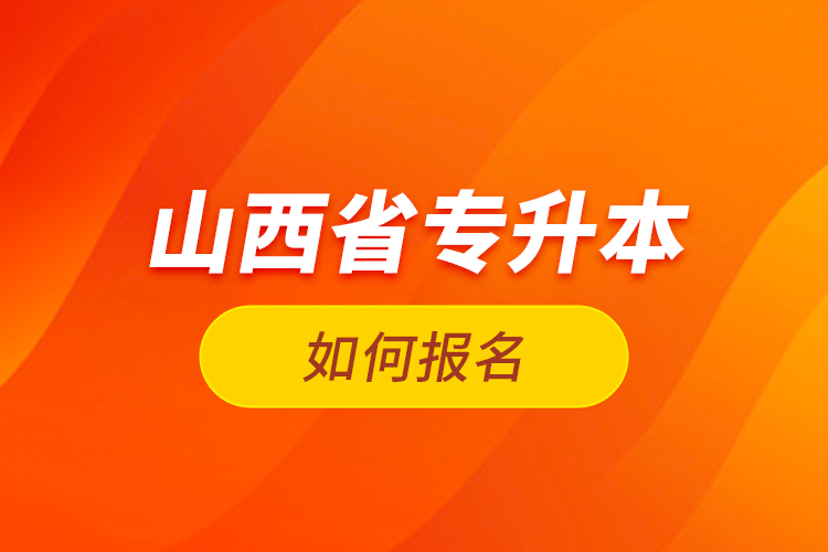 山西省專升本如何報(bào)名