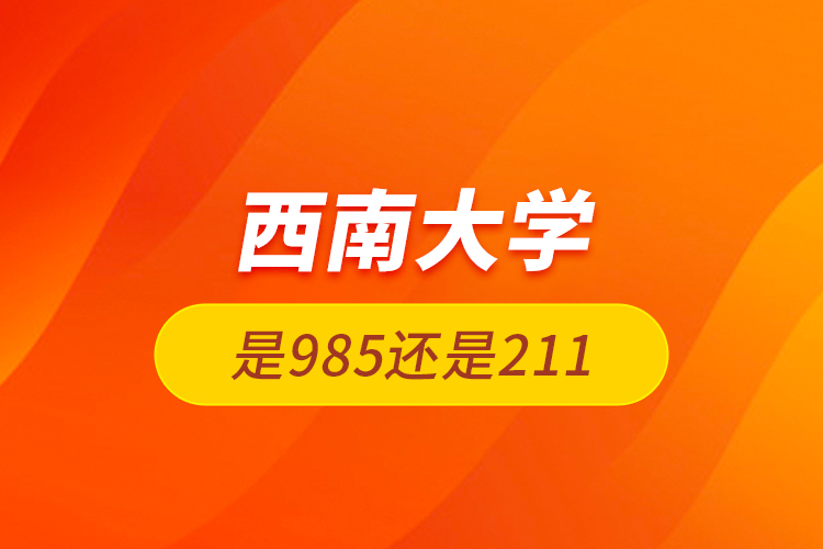 西南大學是985還是211