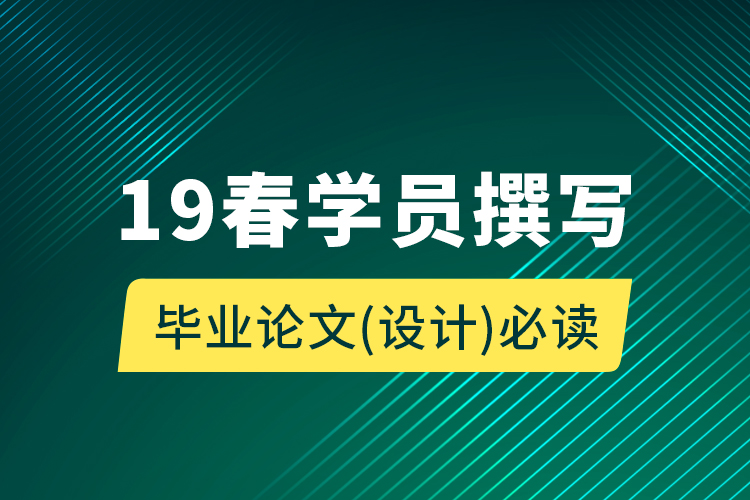 19春學(xué)員撰寫(xiě)畢業(yè)論文（設(shè)計(jì)）必讀