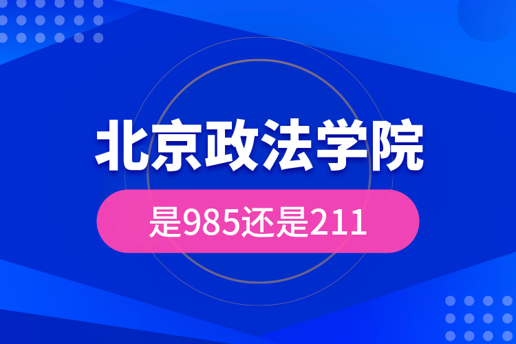 北京政法學(xué)院是985還是211