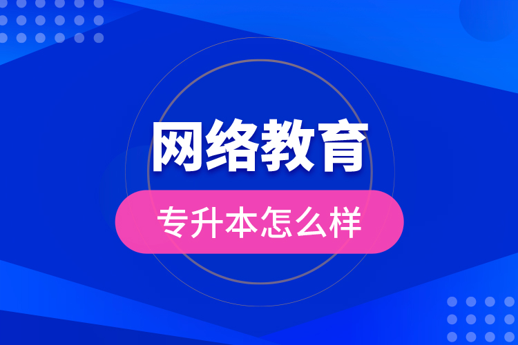 網(wǎng)絡教育專升本怎么樣