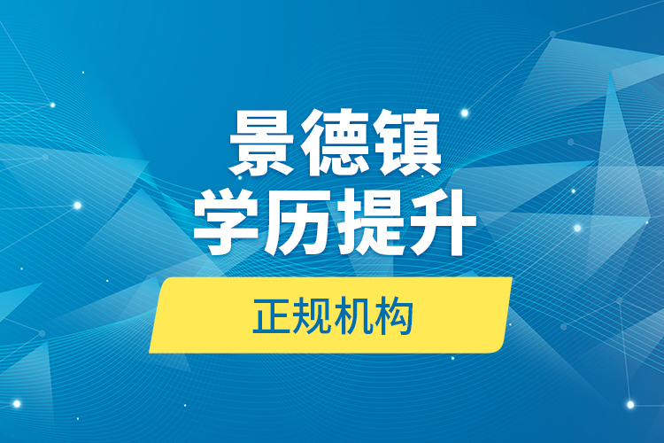 景德鎮(zhèn)學歷提升的正規(guī)機構(gòu)