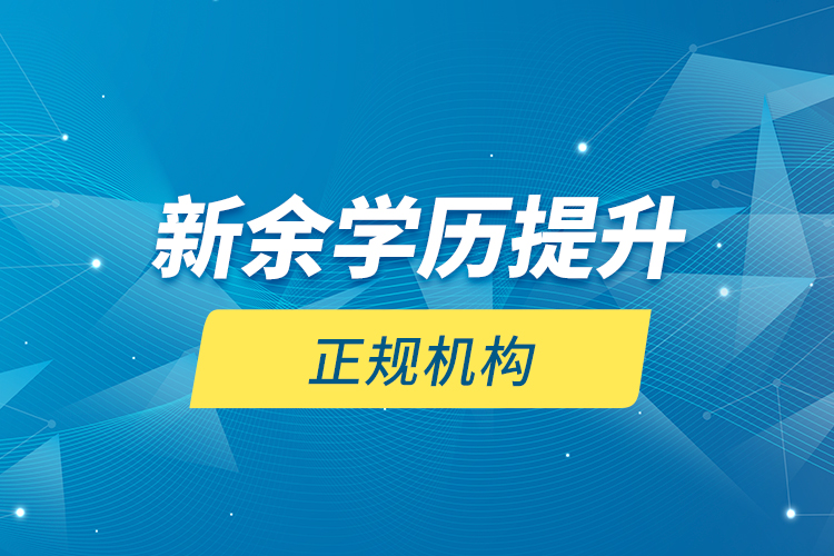 新余學歷提升的正規(guī)機構(gòu)