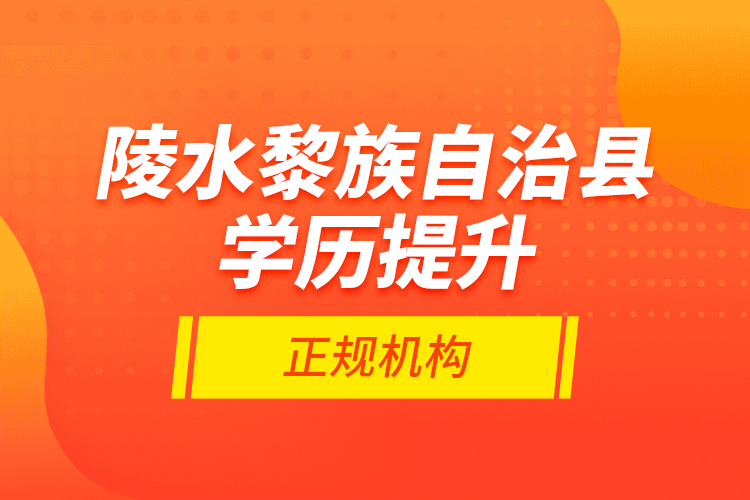 陵水黎族自治縣學歷提升的正規(guī)機構(gòu)