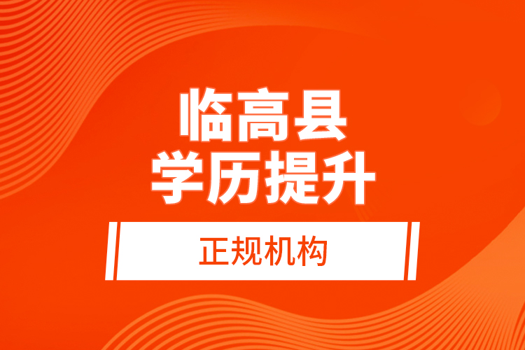 臨高縣學歷提升的正規(guī)機構(gòu)