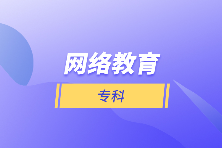 網(wǎng)絡(luò)教育?？? /></p></div>
                    <div   id=