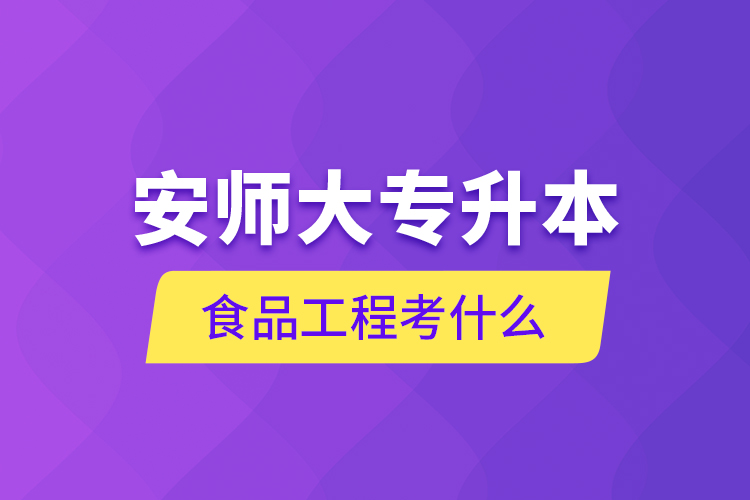 安師大專升本食品工程考什么