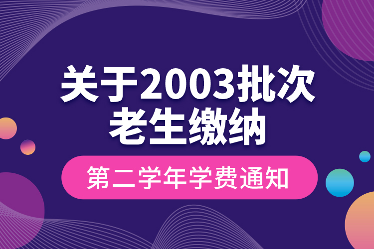 關(guān)于2003批次老生繳納第二學(xué)年學(xué)費(fèi)通知