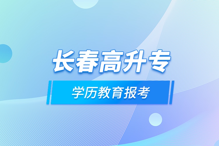 長(zhǎng)春高升專學(xué)歷教育報(bào)考？