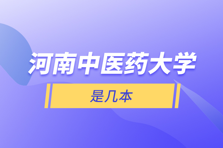 河南中醫(yī)藥大學(xué)是幾本