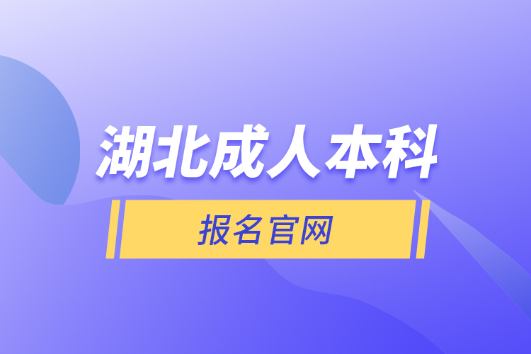 湖北成人本科報名官網(wǎng)