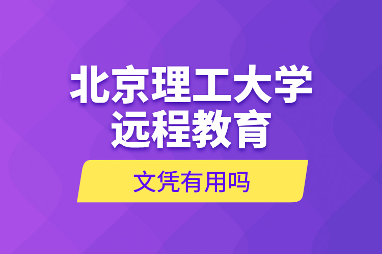 北京理工大學遠程教育文憑有用嗎？