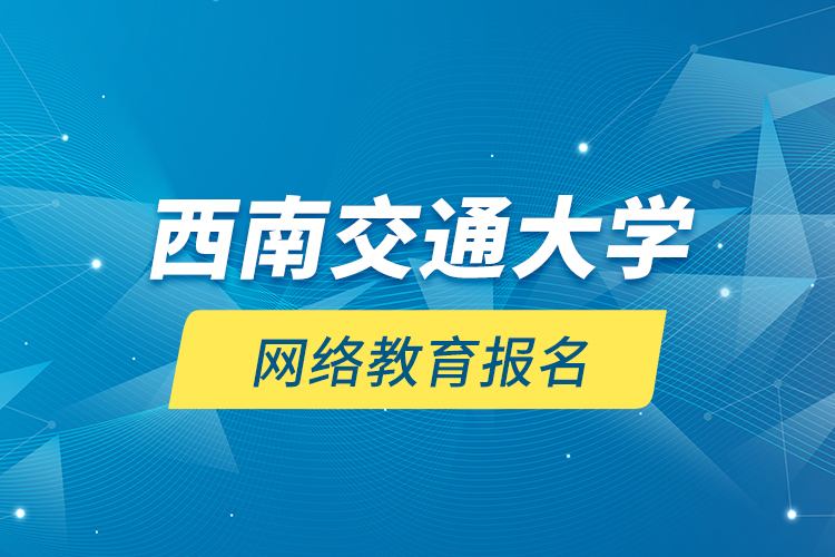 西南交通大學網(wǎng)絡教育報名