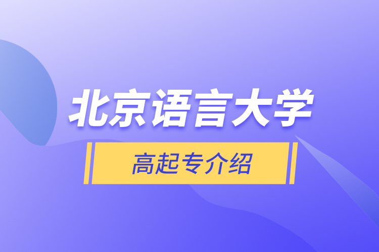 北京語言大學高起專介紹